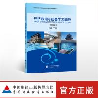ZG经济政治与社会学习辅导 丁喆主编 中等职业教育课程改革国规划新教材配套用书 978750958490ID4C