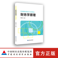ZG财务学原理 财务管理专业本科教材 罗福凯 主编 9787509584675203SFA