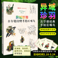 正版 异域珍羽 古尔德经典手绘巨嘴鸟 约翰·古尔德 临摹画册绘画临摹本手绘画册 线描画册 临摹手绘教程零基础教程北京