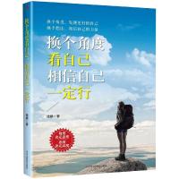 换个角度看自己,相信自己一定行