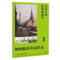 美术专业水彩画临本特辑如何临摹名家作品江西美术出版_4_2_8