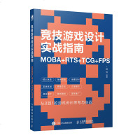 正版 竞技游戏设计实战指南 MOBA+RTS+TCG+FPS 各类主流竞技游戏从0到1的设计开发思考与实战 网络
