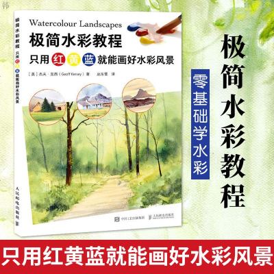 正版 极简水彩教程 只用红黄蓝就能画好水彩风景 水彩书籍 水彩教程 零基础学水彩 水粉水彩水彩画教程 水彩入 水彩