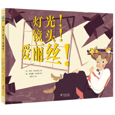 灯光!镜头!爱丽丝!(奇想国童眸图书出品)鼓励正处于理想萌芽阶段的孩子追寻梦想