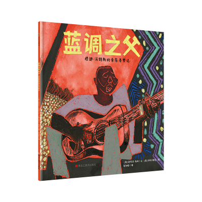 森林鱼童书·蓝调之父:穆迪·沃特斯的音乐寻梦记