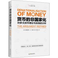 货币的非国家化 对多元货币理论与实践的分析 修订本
