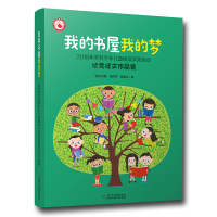 我的书屋·我的梦:2018年农村少年儿童阅读实践活动征文作品集