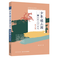 少年读三国:少年读三国之有梦不怕千里远(帝王卷)
