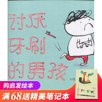 正版世界 绘本 讨厌牙刷的男孩 3-6岁幼儿童卫生好习惯培养早教启蒙益智绘本 亲子阅读宝宝睡前故事童话书 _642