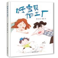 好宝贝加工厂绘本硬壳 精装版幼儿图画书绘本0-3-6-7岁宝宝科普书籍童话故事书 幼儿园小班中班大班老师推荐亲子阅读