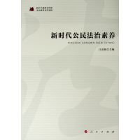 新时代公民法治素养/新时代提高全民族法治素养系列读物