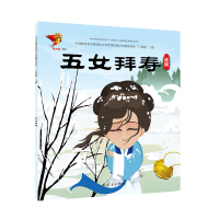 越剧:五女拜寿/戏曲故事绘本