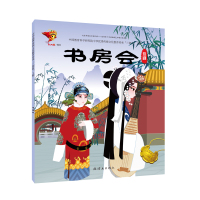 淮剧:书房会/戏曲故事绘本