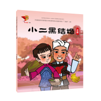 评剧:小二黑结婚/戏曲故事绘本