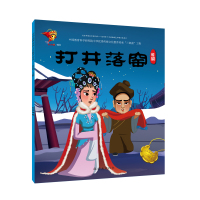 桂剧:打井落窑/戏曲故事绘本