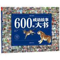 国学大绘本 图画书 600图成语故事大书 传统文化启蒙