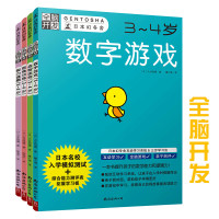全脑开3-4岁(套装共4册)