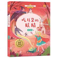 金奖童话书系:吃耳朵的妖精(全彩美绘版)
