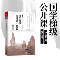 国学梯级公开课3