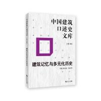 建筑记忆与多元化历史/中国建筑口述史文库第2辑