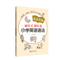漫画图解:超好记超好用小学英语语法