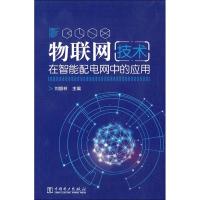 物联网技术在智能配电网中的应用