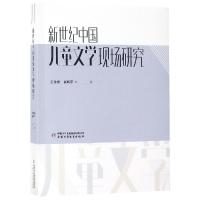 新世纪中国儿童文学现场研究