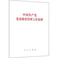 中国共产党党员教育管理工作条例