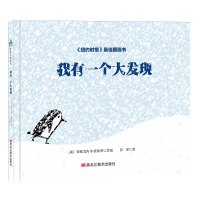 全新正版森林鱼童书·苏斯博士奖绘本:我有一个大现