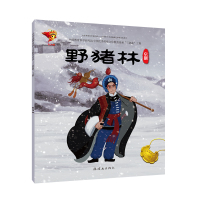 京剧:野猪林/戏曲故事绘本