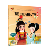越剧:黛玉进府/戏曲故事绘本