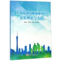 生物质利用碳减排项目开发理论与方法