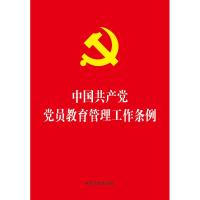 中国共产党党员教育管理工作条例(32开红皮烫金)