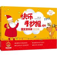 快乐手抄报设计图文资料库 完全版