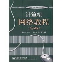 [M]计算机网络教程(第5版)/21世纪大学计算机规划教材-9787121133541
