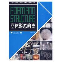 [M]立体形态构成/二十一世纪艺术设计基础精品课程规划教材-9787500691594