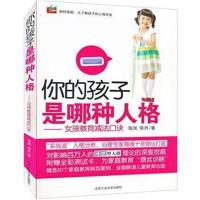 [M]你的孩子是哪种人格——女孩教育减法口诀-9787563927302