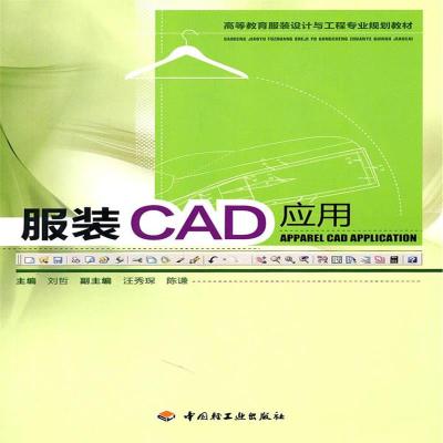 [M]服装CAD应用-9787501979967
