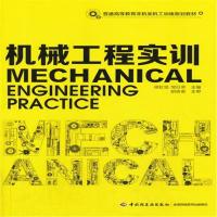 [M]机械工程实训-9787501993727