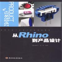 [M]从Rhino到产品设计-9787501968718