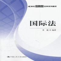 [M]国际法-9787300149202