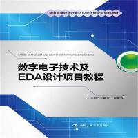 [M]数字电子技术及EDA设计项目教程-9787300165684