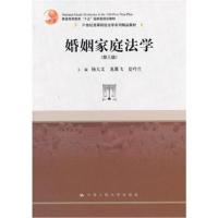 [M]婚姻家庭法学(第3版)-9787300168944