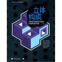 [M]中国高等院校十二五规划教材:立体构成-9787515303895