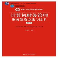 [M]计算机财务管理-9787300204963