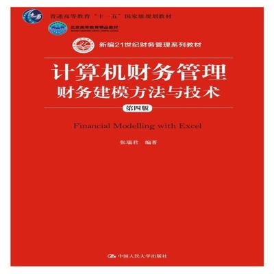 [M]计算机财务管理-9787300204963