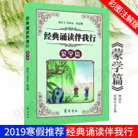 正版 经典诵读伴我行 蒙学篇 注音版 2019年一二年级学校寒假推荐阅读系列 韩品玉侯桂运主编彩色插图注_499