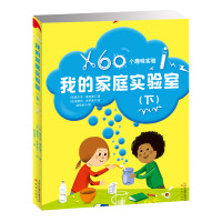 全新正版我的家庭实验室(下册)