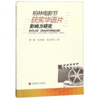 WF[正版]柏林电影节获奖华语片影响力研究 黄敏,宋湘琴,张文博 西南财经大学出版社