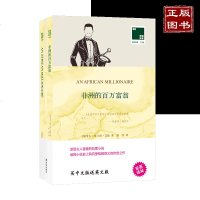 双语译林 壹力文库 非洲的百万富翁 买中文送英文